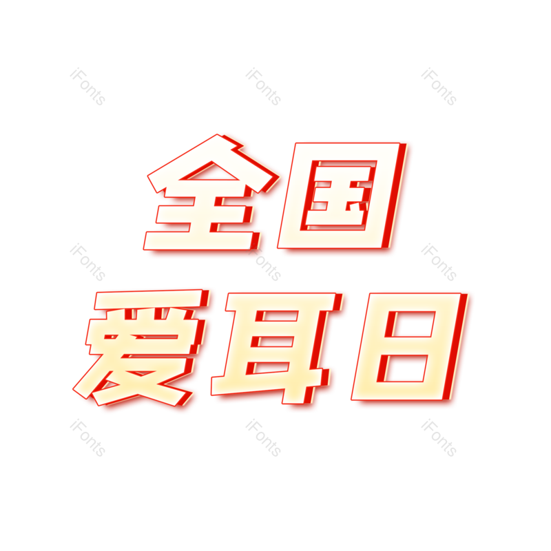 艺术字图片,渐变元素,PNG,免抠素材